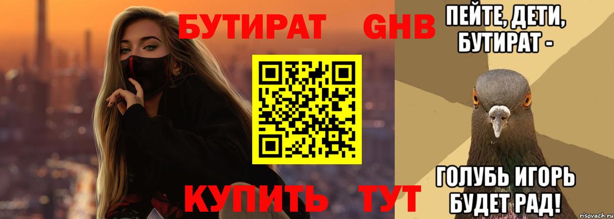 Бутират 1.4BDO  Вход с VPN  Белебей 