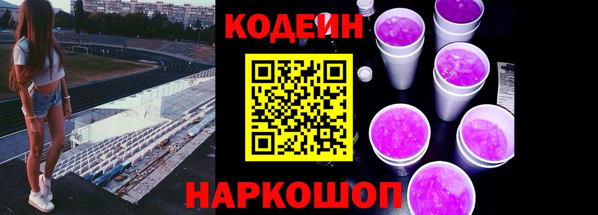 Кодеин напиток Lean (лин)  Вход с VPN  Белебей  Кодеиновый сироп Lean Purple Drank 